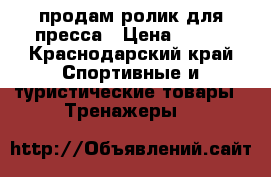 продам ролик для пресса › Цена ­ 300 - Краснодарский край Спортивные и туристические товары » Тренажеры   